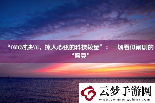 “OMG對(duì)決VG