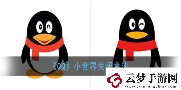 QQ小世界關(guān)閉方法