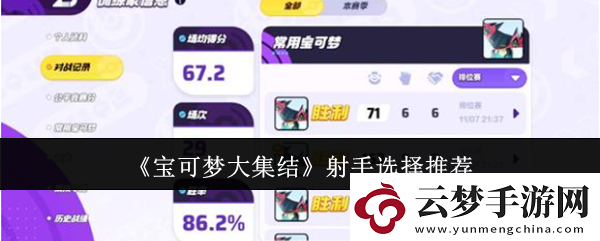 寶可夢(mèng)大集結(jié)射手型寶可夢(mèng)排名公布