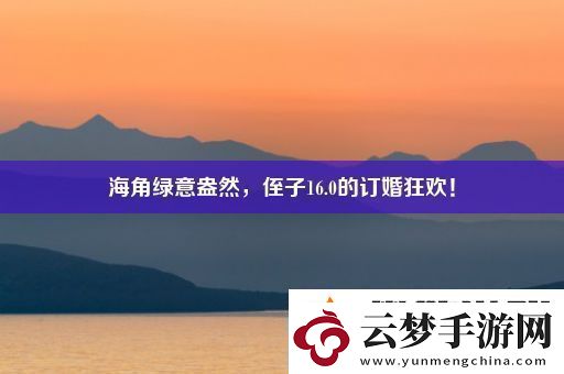 海角綠意盎然