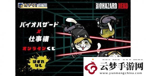 卡普空×工作貓生化危機(jī)貓咪主題抽獎(jiǎng)活動(dòng)開啟！