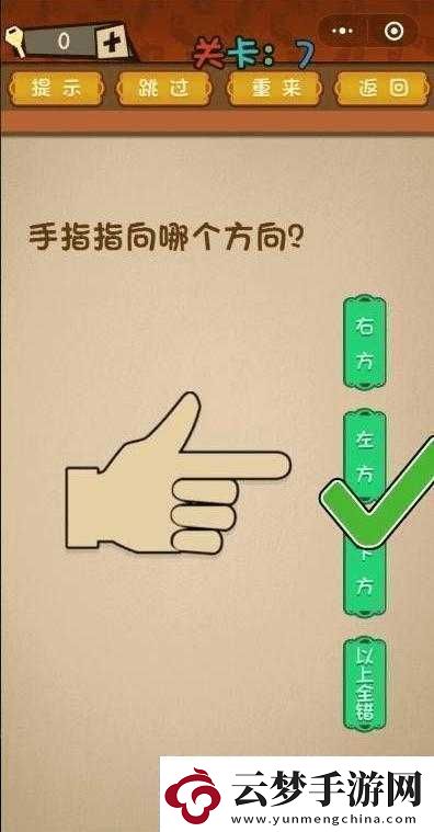 手指指向方向決定微信最強大腦大亂斗第7關(guān)通關(guān)秘籍