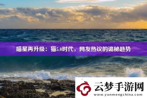 喵星再升級(jí)