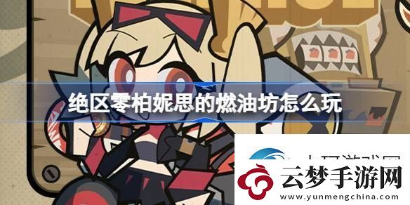 看一看絕區(qū)零柏妮思的燃油坊怎么玩