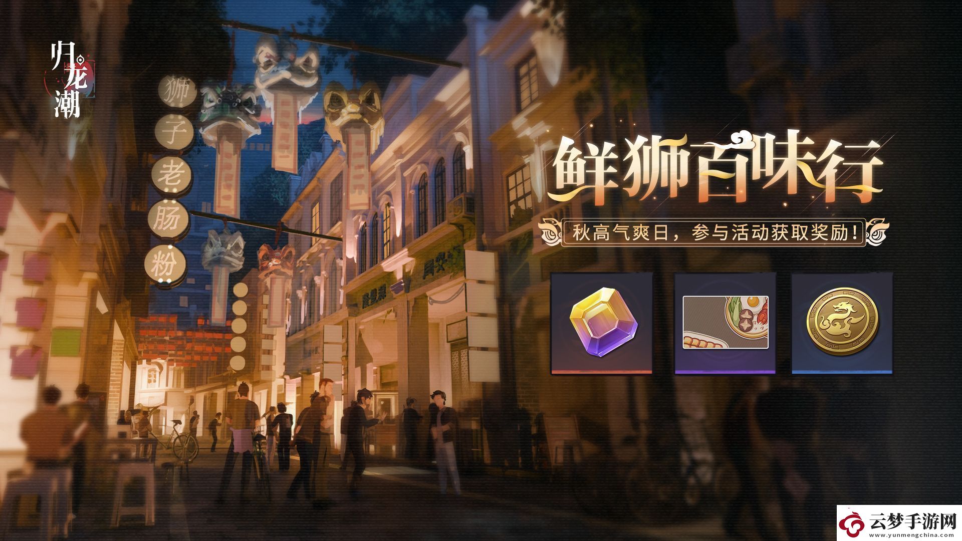 歸龍潮鮮獅百味行怎么玩歸龍潮鮮獅百味行活動介紹