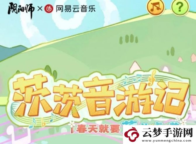 陰陽師茨茨音游記活動怎么玩