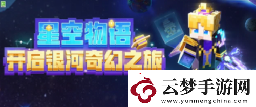 我的世界手游星空物語開箱活動介紹