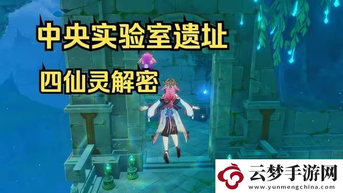 原神中央實(shí)驗(yàn)室遺址四個仙靈解密攻略
