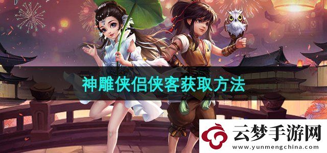 神雕俠侶俠客怎么獲得