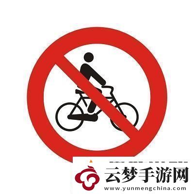 禁行天下