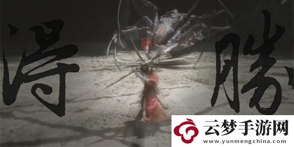 黑神話悟空情深不壽四十一難成就如何達成