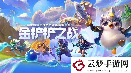 金鏟鏟之戰(zhàn)暮光之戰(zhàn)第三關(guān)怎么過