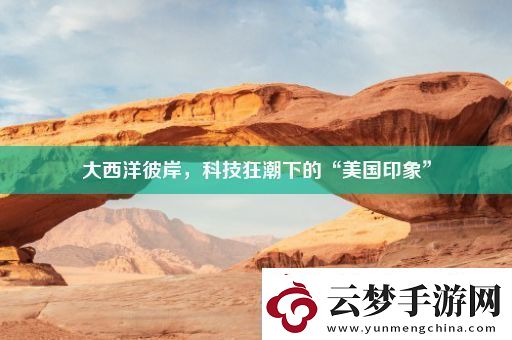 大西洋彼岸