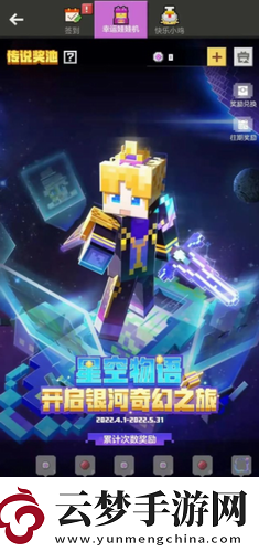 我的世界手游星空物語開箱活動介紹