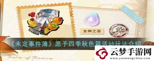 未定事件簿愿予四季秋色篇活動(dòng)玩法是什么
