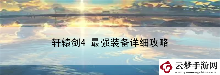 軒轅劍4最強(qiáng)裝備詳細(xì)攻略