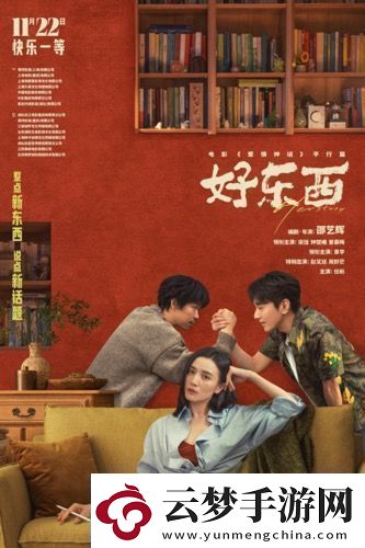 電影好東西今日發(fā)布“如此親密”版關(guān)系海報