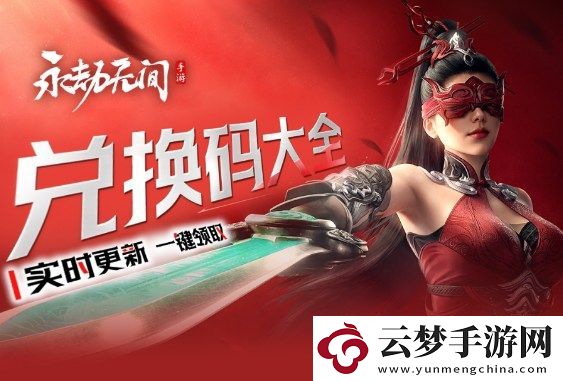 永劫無(wú)間手游兌換碼大全