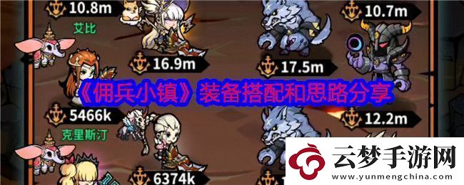 傭兵小鎮(zhèn)裝備怎么搭配