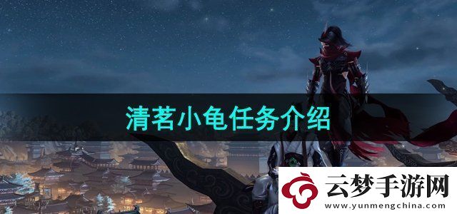 劍網(wǎng)3清茗小龜任務(wù)怎么過