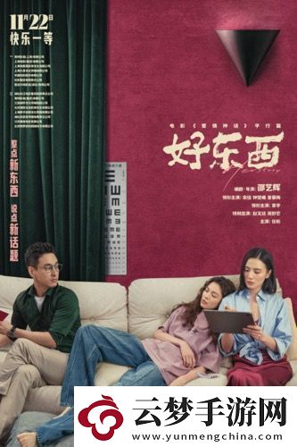 電影好東西今日發(fā)布“如此親密”版關(guān)系海報