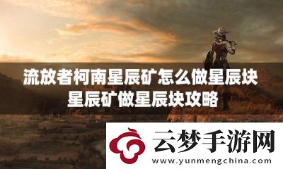 如何使用七日星辰礦