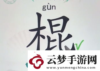 漢字找茬王找字棍找出16個常見字攻略