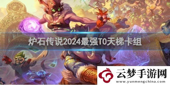 爐石傳說(shuō)最強(qiáng)T0天梯卡組怎么搭配