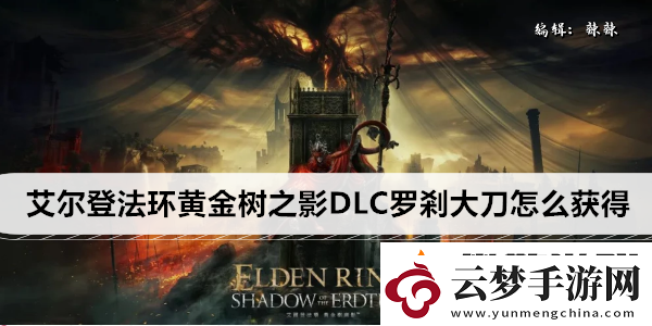 艾爾登法環(huán)黃金樹之影DLC羅剎大刀怎么獲得