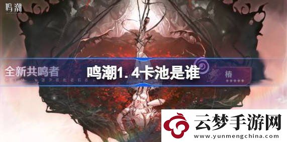 鳴潮1.4卡池介紹