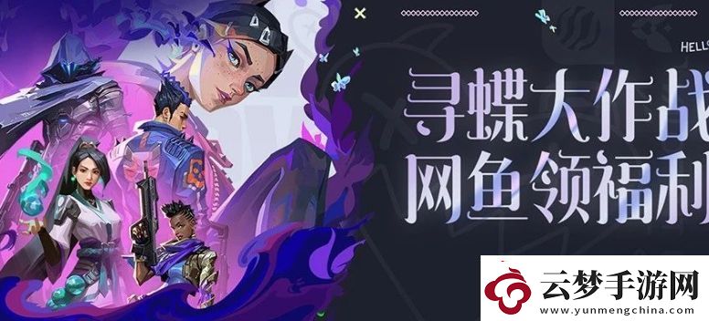 無畏契約尋蝶大作戰(zhàn)魚領(lǐng)福利活動怎么玩