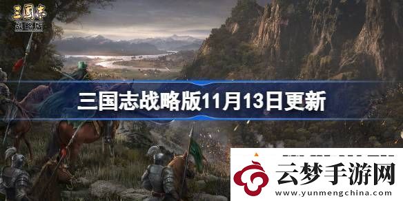 三國志戰(zhàn)略版11月13日更新