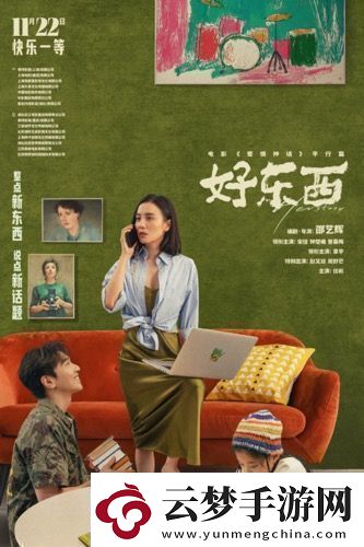 電影好東西今日發(fā)布“如此親密”版關(guān)系海報