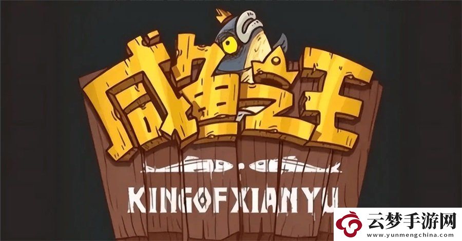 咸魚之王最新2024年11月兌換碼