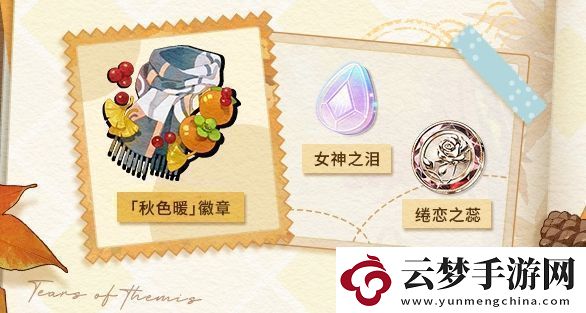 未定事件簿愿予四季秋色篇活動(dòng)玩法是什么