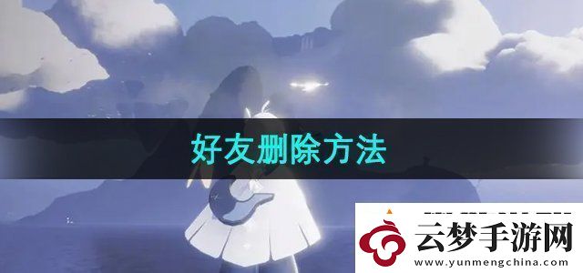 光遇怎么刪除好友