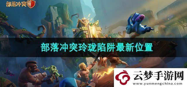 部落沖突玲瓏陷阱去哪兒了