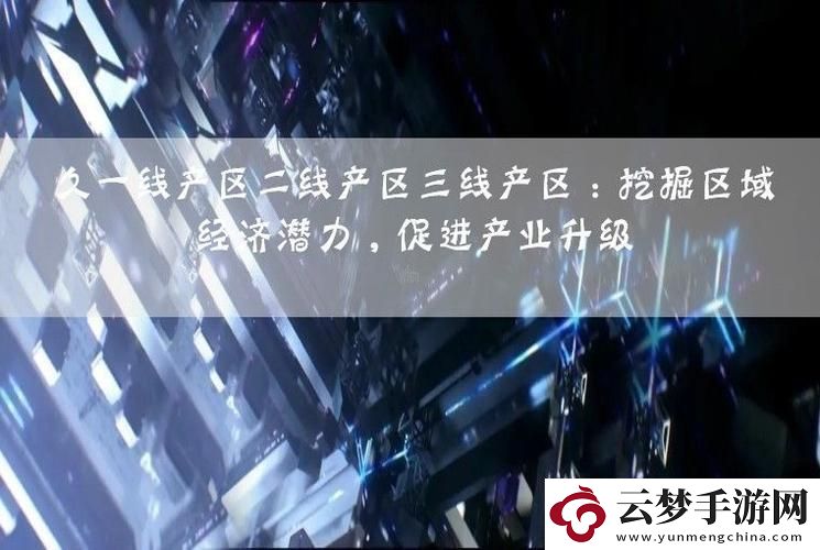 產(chǎn)區(qū)三分天下