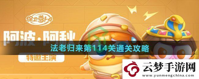 保衛(wèi)蘿卜4法老歸來(lái)第114關(guān)怎么過(guò)