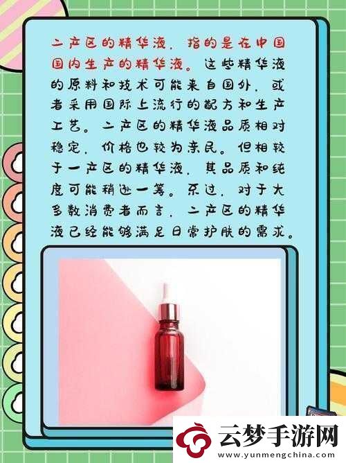 精華液一二三產區(qū)的區(qū)別在哪