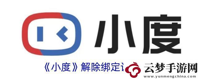 小度app怎么解綁設備