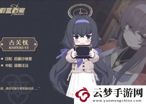 蔚藍(lán)檔案古關(guān)憂有哪些技能