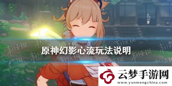 原神手游幻影心流玩法說明