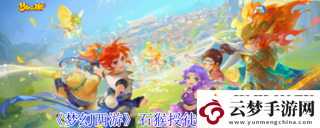 夢(mèng)幻西游石猴授徒怎么拿五寶