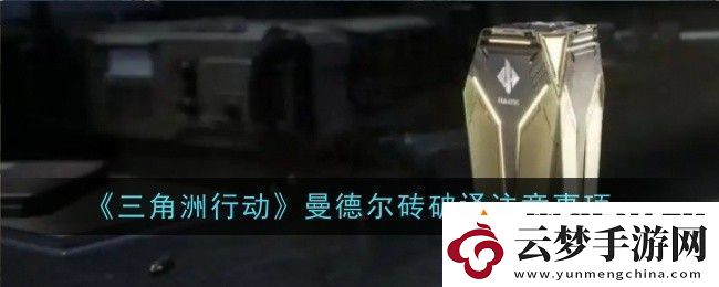 三角洲行動(dòng)曼德爾磚鑰匙怎么獲取