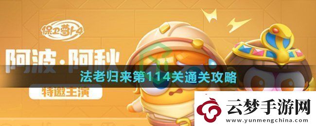 保衛(wèi)蘿卜4法老歸來(lái)第114關(guān)怎么過