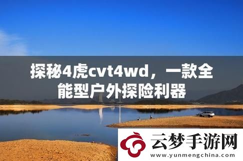 “四虎CVT4WD”驚艷出世