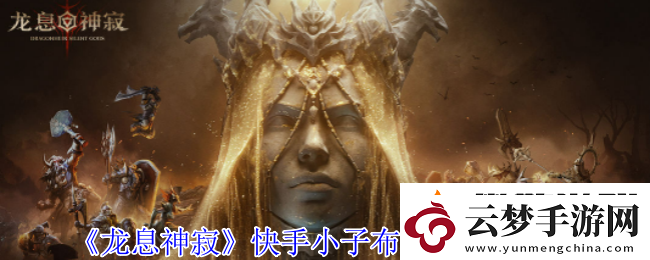 龍息神寂快手小子布洛迪有什么技能