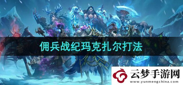 爐石傳說傭兵戰(zhàn)紀(jì)瑪克扎爾王子怎么打
