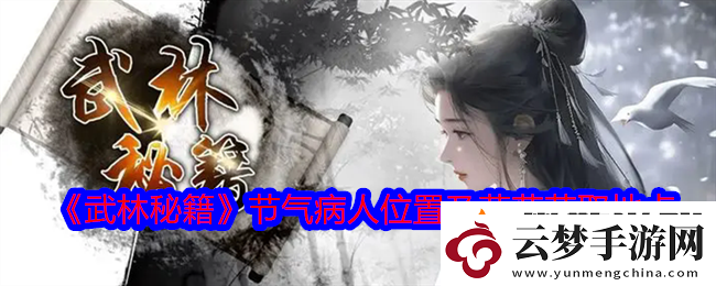 武林秘籍節(jié)氣病人在哪